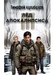 Тимофей Кулабухов - Лед Апокалипсиса 3