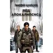Постер книги Лед Апокалипсиса 3