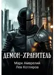 Марк Амврелий - Демон-хранитель