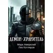 Постер книги Демон-хранитель