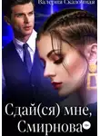Валерия Сказочная - Сдай(ся) мне, Смирнова