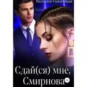 Постер книги Сдай(ся) мне, Смирнова