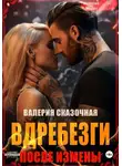 Валерия Сказочная - Вдребезги. После измены