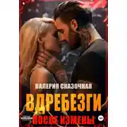 Постер книги Вдребезги. После измены