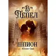 Постер книги В пепел. Шпион