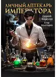 Сергей Карелин - Личный аптекарь императора