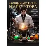 Постер книги Личный аптекарь императора