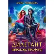 Постер книги Дилетант широкого профиля