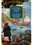 Роберт Стивенсон - Наследие капитана Флинта