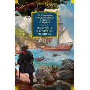 Постер книги Наследие капитана Флинта