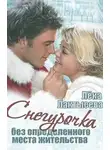Соня Мишина - Снегурочка без определенного места жительства