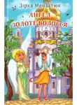 Зірка Мензатюк - Ангел Золоте Волосся