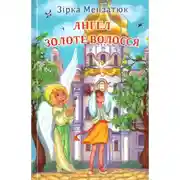 Постер книги Ангел Золоте Волосся
