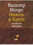 Вальтер Моэрс - Энзель и Крете