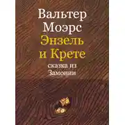 Постер книги Энзель и Крете