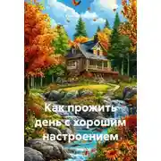 Постер книги Как прожить день с хорошим настроением
