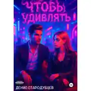 Постер книги Чтобы удивлять