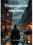 Роман Некрасов - Подольский картель