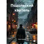 Постер книги Подольский картель