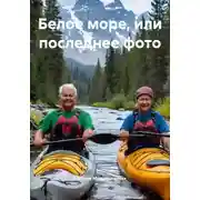 Постер книги Белое море, или последнее фото