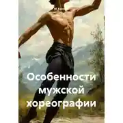 Постер книги Особенности мужской хореографии