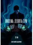 Евгений Базаров - Восемь, девять, три. 2 том