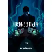Постер книги Восемь, девять, три. 2 том
