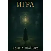Постер книги Игра