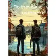 Постер книги По стечению обстоятельств