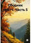 Михаил Тяпкин - Сборник притч. Часть 5