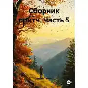 Постер книги Сборник притч. Часть 5