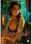 Дмитрий Найденов - Варнак. Книга шестая