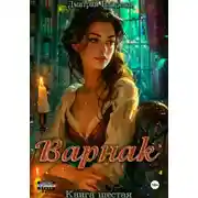 Постер книги Варнак. Книга шестая