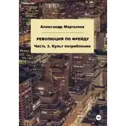 Постер книги Революция по Фрейду. Часть 3. Культ потребления