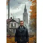 Постер книги Анима Мунди