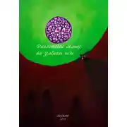 Постер книги Фиолетовое солнце на зелёном небе