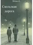 Михаил Е. - Скользкая дорога