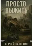 Сергей Самохин - Просто выжить
