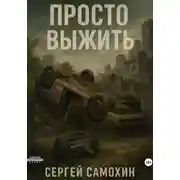 Постер книги Просто выжить