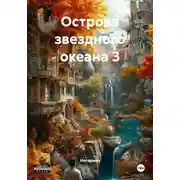 Постер книги Острова звездного океана 3