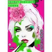 Постер книги Аромат морозной вишни