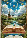 Gulia Luck - Деньги и финансы с кодом удачи!