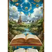 Постер книги Деньги и финансы с кодом удачи!