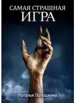 Наталья Полюшкина - Самая страшная игра