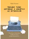 Майя Эльман - Письма тебе, которые я никогда не отправлю