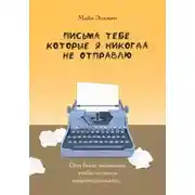Постер книги Письма тебе, которые я никогда не отправлю
