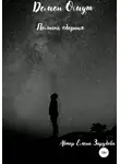 Елена Зарубова - Демон Омут. Полный сборник