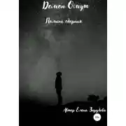 Постер книги Демон Омут. Полный сборник