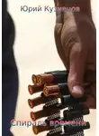 Юрий Кузнецов - Спираль времени