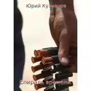 Постер книги Спираль времени